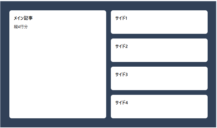 TailwindCSS で grid-rows-4 と row-span-4 の N を揃え、メインが左1列縦4行、サイド4枚が右に均等縦並びになり grid が h-96 内に収まっている例