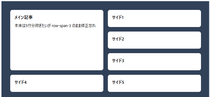 TailwindCSS で grid-rows-5 と row-span-3 のミスマッチでメインが3行までしか跨がず、サイド4とサイド5 が意図しない位置に配置されレイアウトが崩壊している例