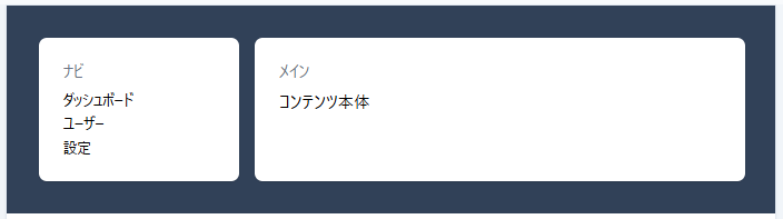 grid-cols-[200px_1fr] でサイドバー固定+メイン可変のレイアウトになった例