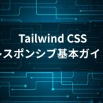 Tailwind CSS レスポンシブ基本ガイドの画像