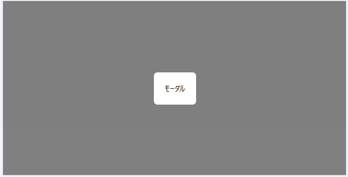 fixedで画面の中央に固定される