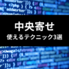 TailwindCSS 中央寄せ テクニック三選 アイキャッチ画像