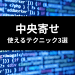 TailwindCSS 中央寄せ テクニック三選 アイキャッチ画像