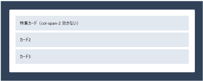 TailwindCSS col-span が効かない例。親に grid 指定がなく特集カードが縦並びになっている