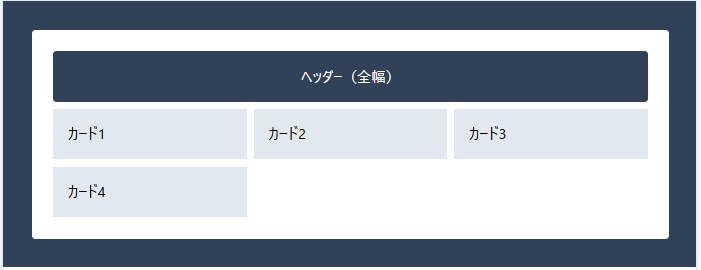 TailwindCSS col-span-full でヘッダーを全幅にしたシンプルな例
