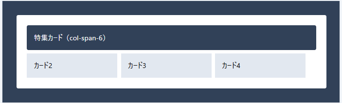TailwindCSS col-span-6 が親の grid-cols-3 をはみ出すNG例