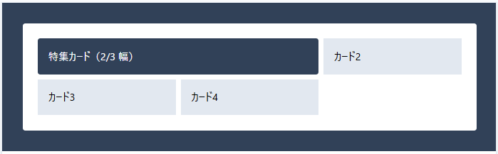 TailwindCSS col-span-2 で親の grid-cols-3 に収めた例