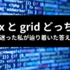 TailwindCSSのflexとgrid、どっちを使う？ アイキャッチ
