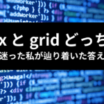 TailwindCSSのflexとgrid、どっちを使う？ アイキャッチ