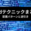 TailwindCSS Grid テクニックまとめ｜配置パターンと逆引き 解説記事のアイキャッチ画像
