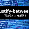 TailwindCSS justify-between テクニック三選 アイキャッチ画像
