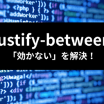 TailwindCSS justify-between テクニック三選 アイキャッチ画像