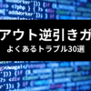 TailwindCSS レイアウト逆引きガイド よくあるトラブル30選のアイキャッチ画像