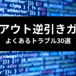 TailwindCSS レイアウト逆引きガイド よくあるトラブル30選のアイキャッチ画像