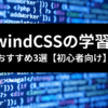TailwindCSSの学習方法おすすめ3選 アイキャッチ
