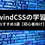 TailwindCSSの学習方法おすすめ3選 アイキャッチ