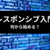 TailwindCSS レスポンシブ入門 何から始める？定石パターンを解説