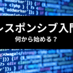 TailwindCSS レスポンシブ入門 何から始める？定石パターンを解説