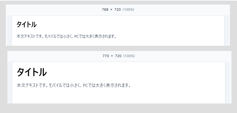 テキスト: モバイルで小さく、PCで大きく