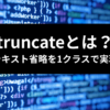TailwindCSS truncate テキスト省略を1クラスで実現 アイキャッチ画像