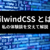 TailwindCSS とは？特徴とメリットを解説 アイキャッチ