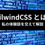 TailwindCSS とは？特徴とメリットを解説 アイキャッチ