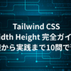 Tailwind CSS width height utilities の完全ガイド 基礎から実践まで10問で習得のロゴ