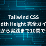 Tailwind CSS width height utilities の完全ガイド 基礎から実践まで10問で習得のロゴ
