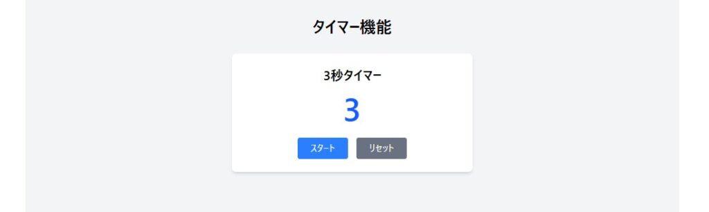 React useEffect タイマー機能の初期表示