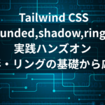 Tailwind CSS rounded shadow ring ユーティリティ実践ハンズオン アイキャッチ