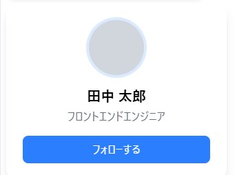 Tailwind CSS プロフィールカード完成 通常時