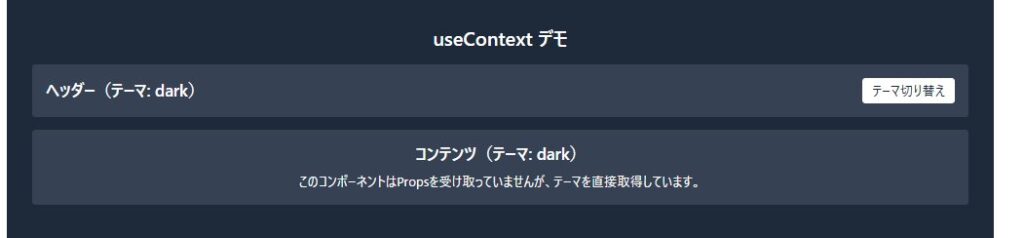 React useContext 子コンポーネントがPropsなしでテーマ取得 ダークモード