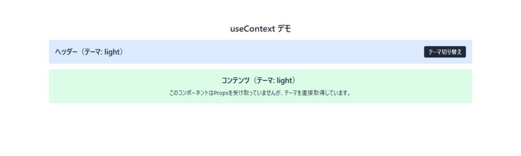 React useContext 子コンポーネントがPropsなしでテーマ取得 ライトモード