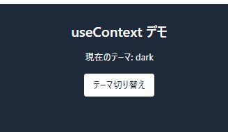 React useContext テーマ切り替えデモ ダークモード表示