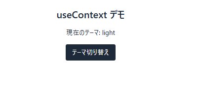 React useContext テーマ切り替えデモ ライトモード表示