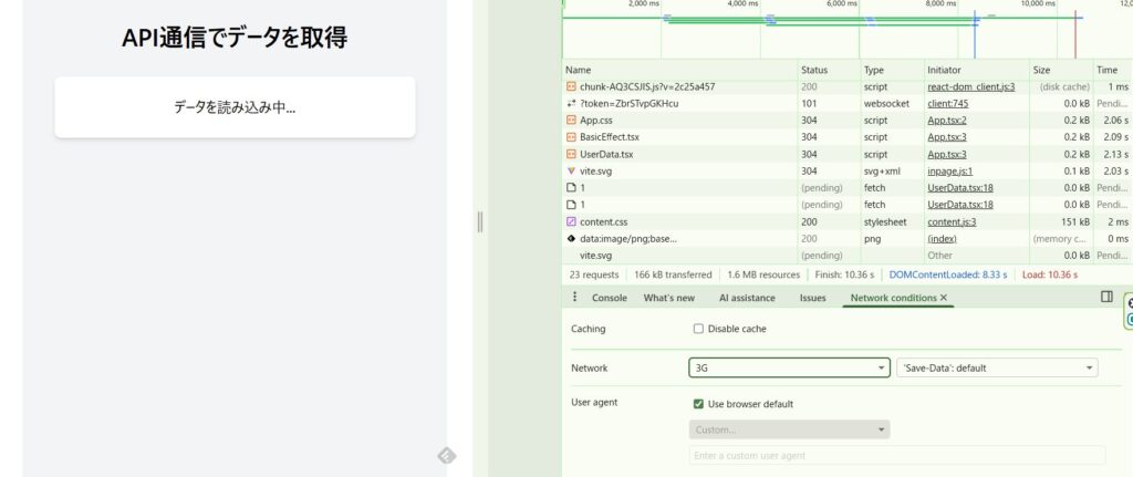 React useEffect API通信中のローディング表示と3Gスロットリング確認
