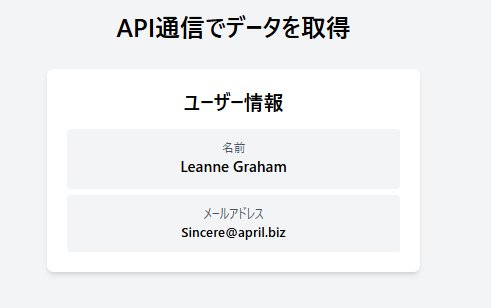 React useEffect API通信完了後のユーザー情報表示