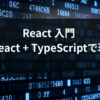 React入門 Vite + React + TypeScriptで開発環境を構築する手順をハンズオン形式で解説