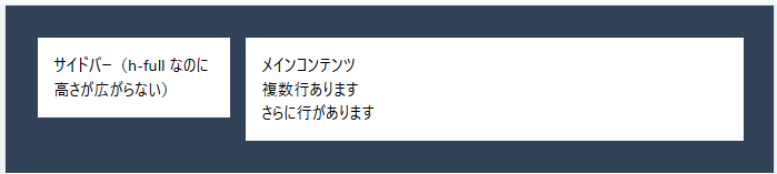 TailwindCSS h-fullが効かず高さが揃わない例