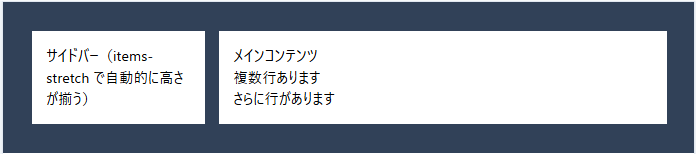 TailwindCSS items-stretchで高さが揃った例