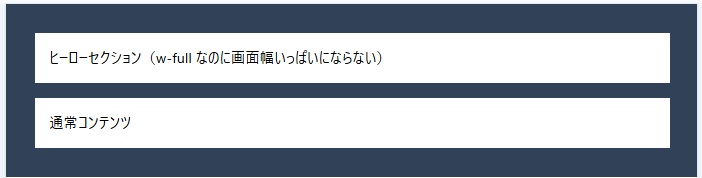 TailwindCSS w-fullで画面幅いっぱいにならない例