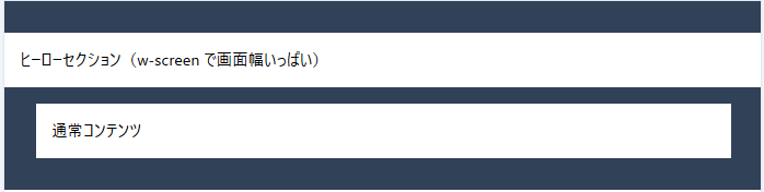 TailwindCSS w-screenで画面幅いっぱいになった例
