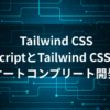 custom autocomplete React 実装完全ガイド - TypeScriptとTailwind CSSで学ぶオートコンプリート開発