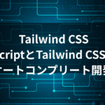 custom autocomplete React 実装完全ガイド - TypeScriptとTailwind CSSで学ぶオートコンプリート開発