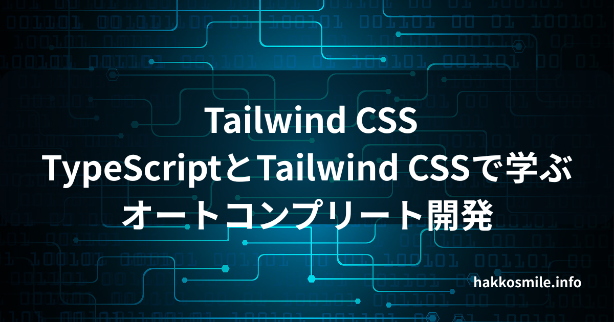 custom autocomplete React 実装ガイド - TypeScript完全版 | Hakko Smile