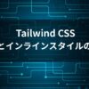 Tailwind CSS inline styles 実践ガイド - 動的な値とインラインスタイルの使い分け
