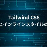 Tailwind CSS inline styles 実践ガイド - 動的な値とインラインスタイルの使い分け