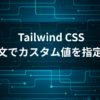 Tailwind CSS arbitrary values 実践ガイド - 角括弧構文でカスタム値を指定する方法