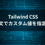 Tailwind CSS arbitrary values 実践ガイド - 角括弧構文でカスタム値を指定する方法