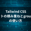Tailwind CSS complex selectors 実践ガイド - バリアントの積み重ねとgroup-hoverの使い方